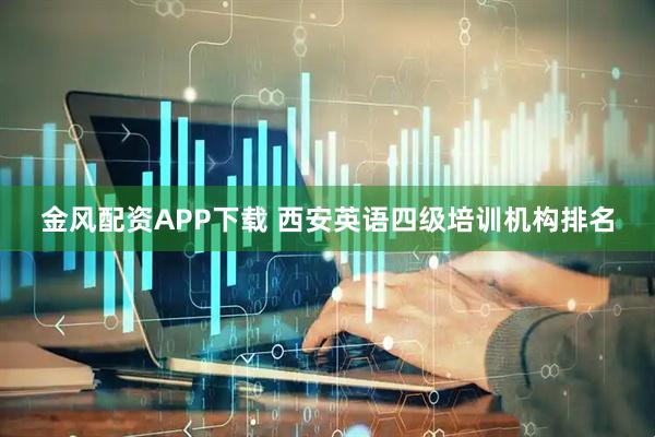 金风配资APP下载 西安英语四级培训机构排名